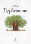 детска книга ДЪРВЕТАТА, снимка 2