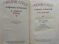Жорж Санд - Избрани съчинения в девет тома - 1971г., снимка 13