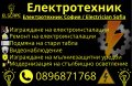 Електротехник София / Electrician Sofia - ELSCAPE, снимка 1 - Електро услуги - 44035480