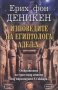 Изповедите на египтолога Адел Х., снимка 1 - Други - 33315514