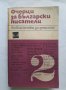 Очерци за български писатели. Част 2, снимка 1 - Учебници, учебни тетрадки - 40484727