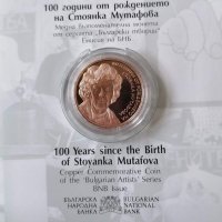 100 от рождението на Стоянка Мутафова , снимка 1 - Нумизматика и бонистика - 38172167