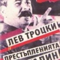 Престъпленията на Сталин, снимка 1 - Художествена литература - 35102816