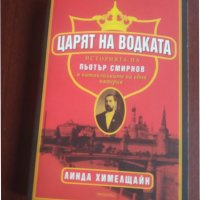 "ЦАРЯТ НА ВОДКАТА. Историята на Пьотър Смирнов и катаклизмите на една империя"- Линда Химелщайн , снимка 1 - Художествена литература - 39289176