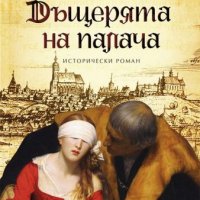 Дъщерята на палача. Книга 1-3, снимка 1 - Художествена литература - 32417292