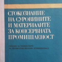 Стокознание на суровините и материалите за консервната промишленост Георги Ботев, снимка 1 - Специализирана литература - 28480888