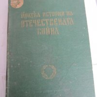 книга Кратка история на отечествената война, снимка 1 - Енциклопедии, справочници - 32468607