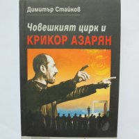 Книга Човешкият цирк и Крикор Азарян - Димитър Стайков 2008 г., снимка 1 - Други - 33494187