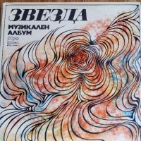 Музикален албум "Звезда", година 1980, снимка 1 - Грамофонни плочи - 28860925