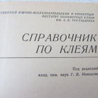 Книги - Справочник по клеям, снимка 2 - Специализирана литература - 32663903