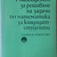 Ръководство за решаване на задачи по математика от кандидат-студенти, снимка 1 - Учебници, учебни тетрадки - 27497586