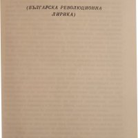  Високата вълна -  Българска революционна лирика , от Ботев до Недялко Йорданов, снимка 2 - Художествена литература - 43876958