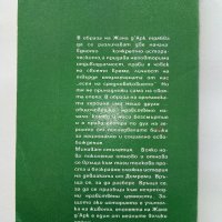 Жана д'Арк -факти,легенди,хипотези - В.Райцес - 1985г. , снимка 4 - Други - 38958848