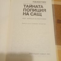 Тайната полиция на САЩ, снимка 2 - Художествена литература - 35325823