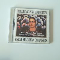 велики български композитори cd, снимка 1 - CD дискове - 43441885