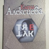 Тя е тук, Елена Алексиева, снимка 1 - Българска литература - 35131533