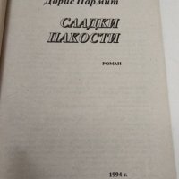 Дорис Пармит - Сладки пакости, снимка 7 - Художествена литература - 37472882