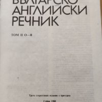 Българо английски речник 2 тома. , снимка 3 - Чуждоезиково обучение, речници - 36611716