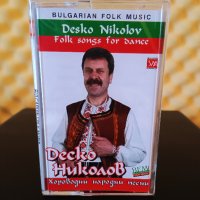 Деско Николов - Хороводни народни песни, снимка 1 - Аудио касети - 38496175