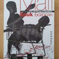 "Mall" - Ерик Богосян, снимка 1 - Художествена литература - 38796110