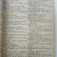 Dictionnaire Bulgare-Français - Prof.Blagoi Mavrov - 1949г., снимка 3 - Чуждоезиково обучение, речници - 43988585