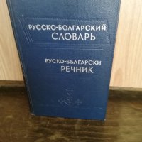 Пълен руско-български речник	 Сава Чукалов, снимка 1 - Чуждоезиково обучение, речници - 43478442