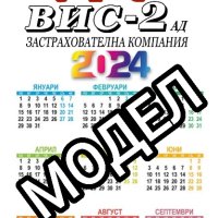Календари 2024г.-ВИС-2 (Ламинирани) и др., снимка 15 - Други - 39089738