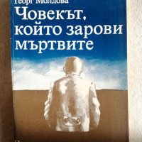 Човекът, който зарови мъртвите - Георг Молдова, снимка 1 - Художествена литература - 27378928