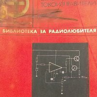 Стабилизирани токоизправители - И. Кьосев, Л. Кьосев, снимка 1 - Специализирана литература - 39068123
