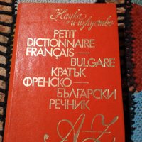 Френско- Български речник., снимка 1 - Чуждоезиково обучение, речници - 34919097