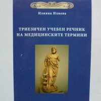 Книга Триезичен учебен речник на медицинските термини - Илияна Илиева 2016 г., снимка 1 - Специализирана литература - 33494028