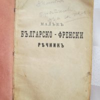 30-те Малък Българо-френски речник,К.Н. Горановъ, снимка 3 - Чуждоезиково обучение, речници - 43973167