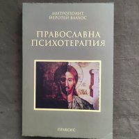 Продавам книга "Православна психотерапия.Митрополит Влахос, снимка 1 - Специализирана литература - 37708590