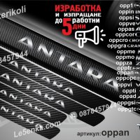 ПРАГОВЕ карбон OPEL ANTARA фолио стикери oppan, снимка 1 - Аксесоари и консумативи - 44041677