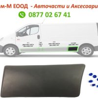 Лайсна заден калник Opel Vivaro, Nissan, Renault Trafic II 2001-2013, Лява страна, снимка 1 - Аксесоари и консумативи - 39645425