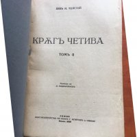 КНИГА-Л.Н. ТОЛСТОЙ-ПЪЛЕН КОМПЛЕКТ 15 ТОМА-1928-29 Г, снимка 2 - Художествена литература - 37482256