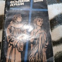 Димитър Димов - осъдени души , снимка 1 - Художествена литература - 38902755