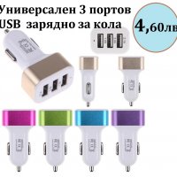 USB РАЗКЛОНИТЕЛ - ЗАРЯДНО ЗА КОЛА 12-24в., снимка 7 - Аксесоари и консумативи - 26650851