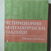 Четиризначни математически таблици, В. М. Брадис, снимка 1 - Енциклопедии, справочници - 32606473