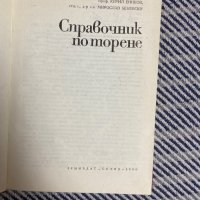 Справочник по торене Земиздат, снимка 2 - Специализирана литература - 39102629