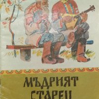 Мъдрият старец. Руска народна приказка - А. Н. Нечаев, снимка 1 - Художествена литература - 38364492