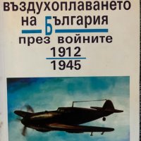 Авиацията и въздухоплаването на България през войните 1912-1945 – Йордан Миланов, снимка 1 - Специализирана литература - 43920867