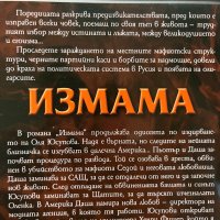 “Измама” Семьон Малков , снимка 2 - Художествена литература - 40613617