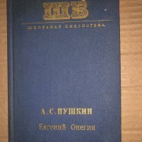 Евгений Онегин-Александр С. Пушкин, снимка 1 - Художествена литература - 35131640