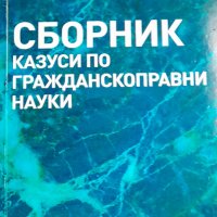 Сборник казуси по гражданскоправни науки Гергана Боянова, снимка 1 - Специализирана литература - 39858278