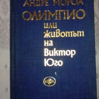 Андре Мороа - "Олимпио или животът на Виктор Юго", снимка 1 - Художествена литература - 32326540