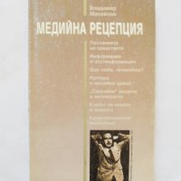 Книга Медийна рецепция - Владимир Михайлов 1998 г., снимка 1 - Други - 32855831