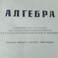 Учебник АЛГЕБРА 1968 г., снимка 9 - Антикварни и старинни предмети - 28669092