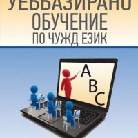 Уеббазираното обучение по чужд език, снимка 1 - Чуждоезиково обучение, речници - 27941005