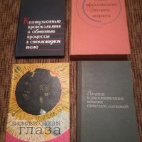 Специализирана медицинска литература по ОФТАЛМОЛОГИЯ на руски, снимка 4 - Специализирана литература - 38637358